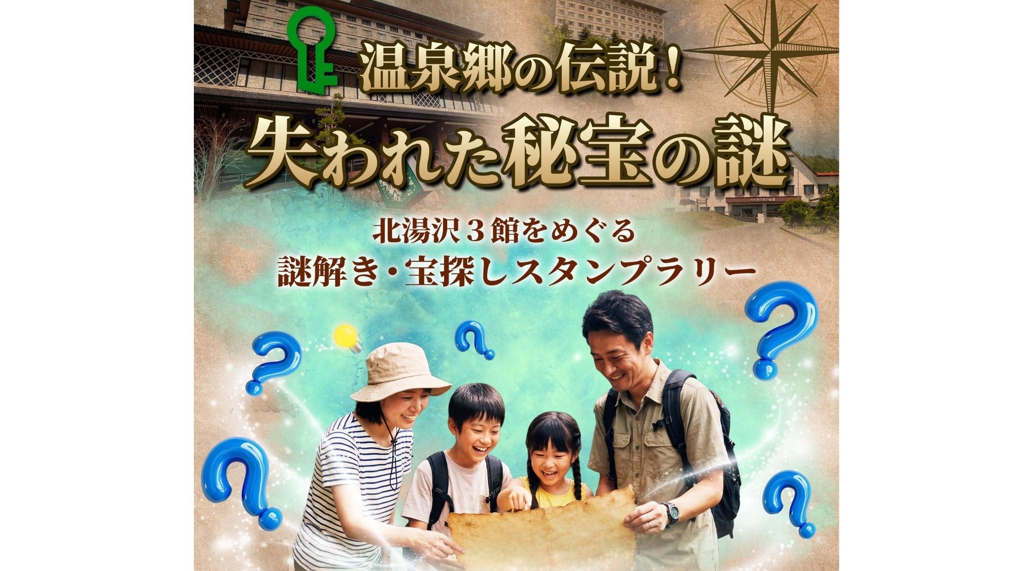 【事前決済でお得】謎解き＆スタンプを集めてお宝をゲット！北湯沢3館周遊宝探しラリー／2食付