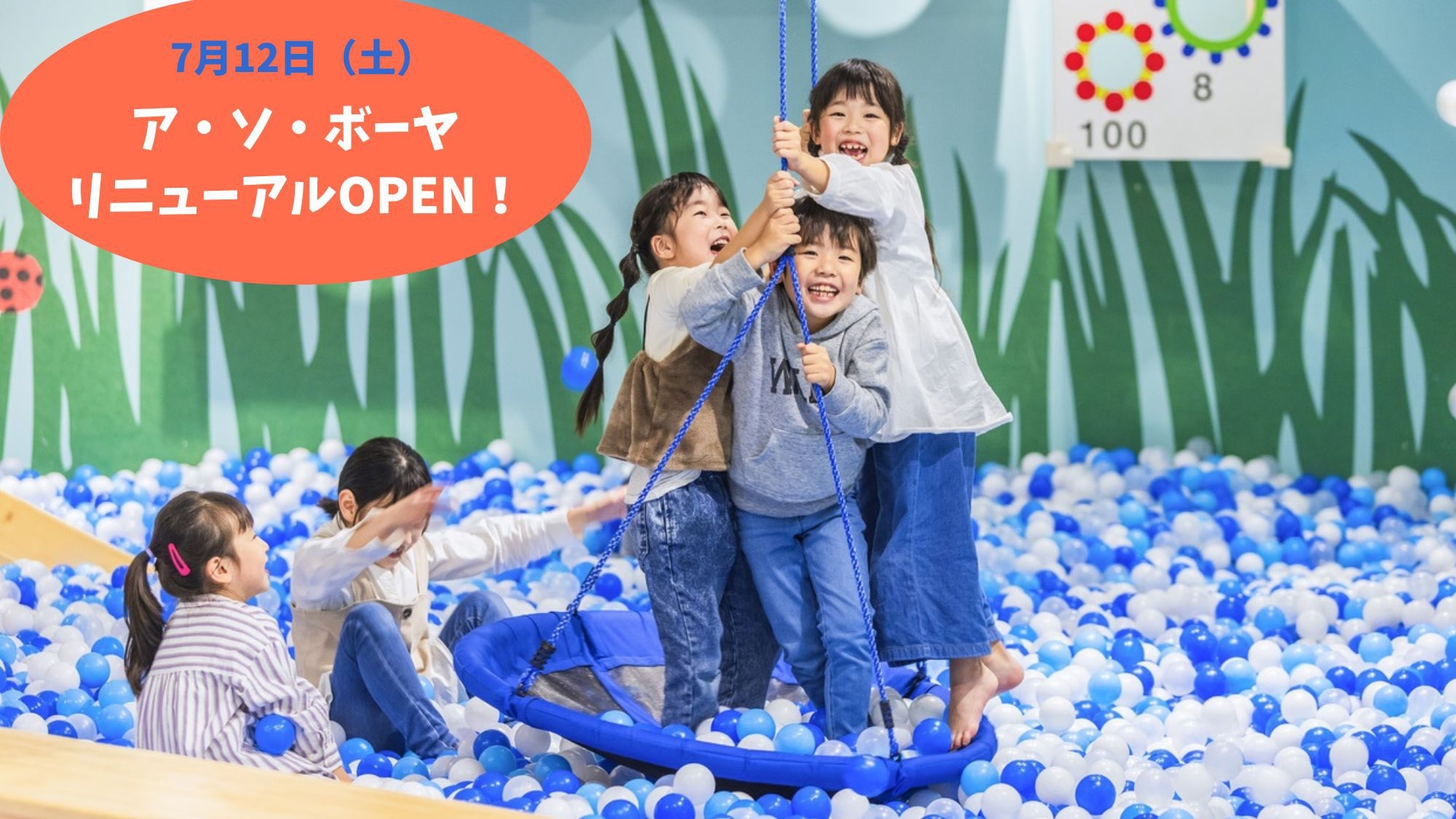 【遅めの夏休みでゆったり】リニューアルしたアソボーヤ＆「きかんしゃトーマスとなかまたち」入場券付