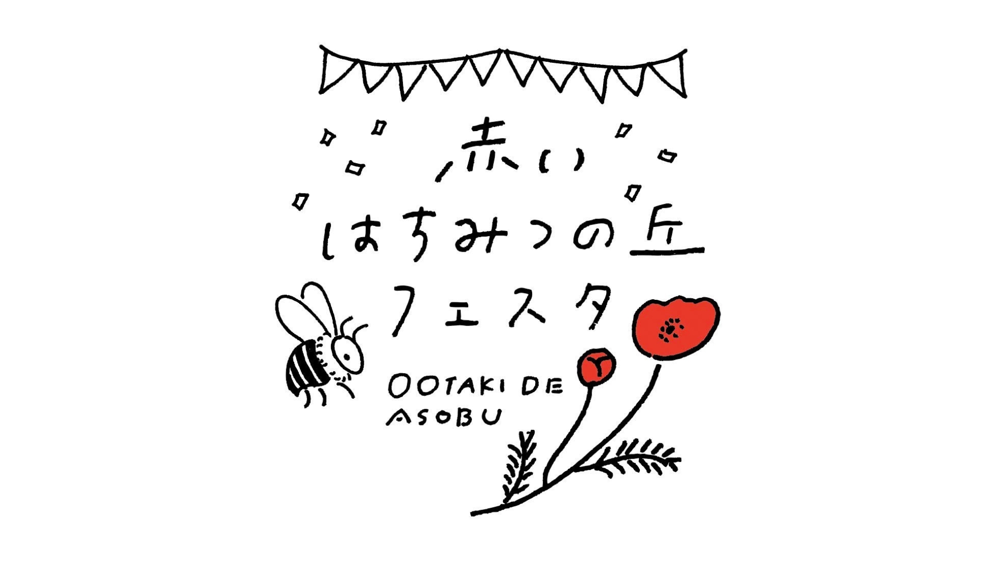 【イベント利用券3000円付き】8/10開催！〜赤いはちみつの丘フェスタ2025〜