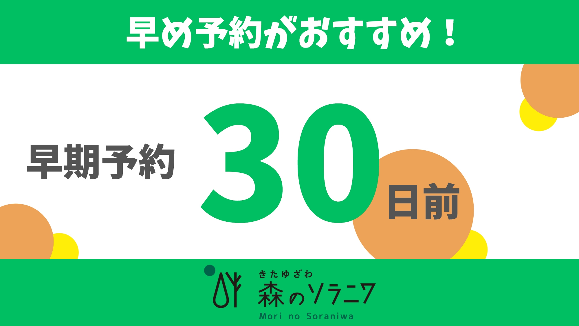 【30日前◆早期予約】予約は早い方がお得！完売即終了のお得なプラン