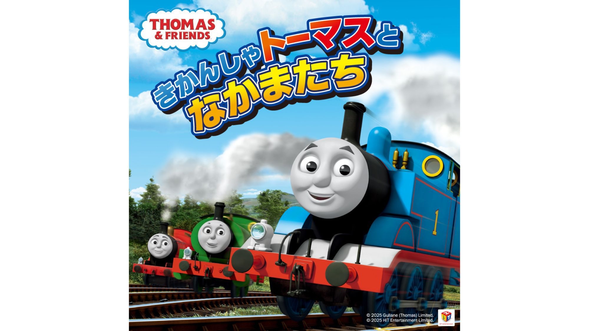 【6/7〜9/7開催】親子でたのしもう！「きかんしゃトーマスとなかまたち」★入場券付きプラン