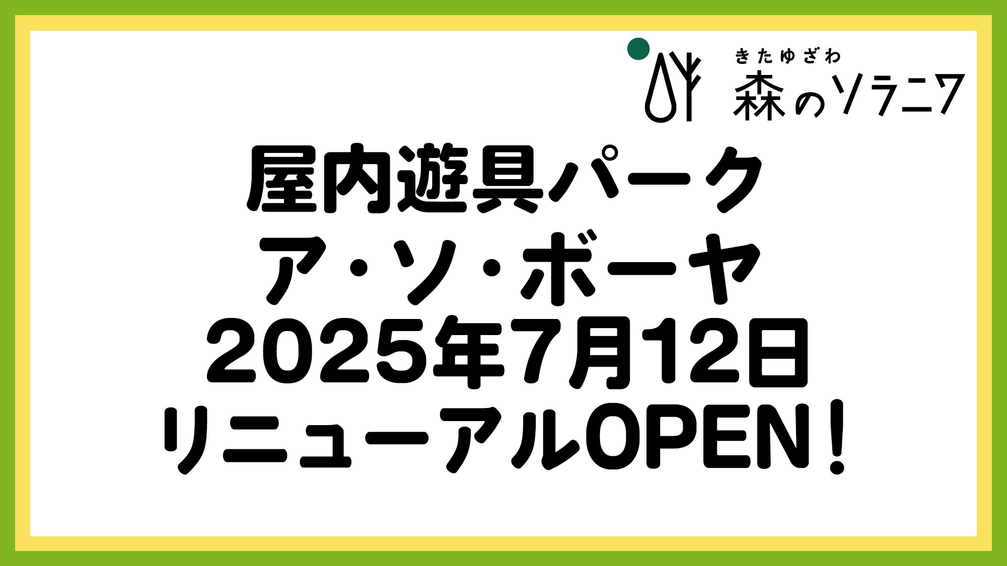 7/12　屋内遊具施設「ア・ソ・ボーヤ」リニューアルオープン！
