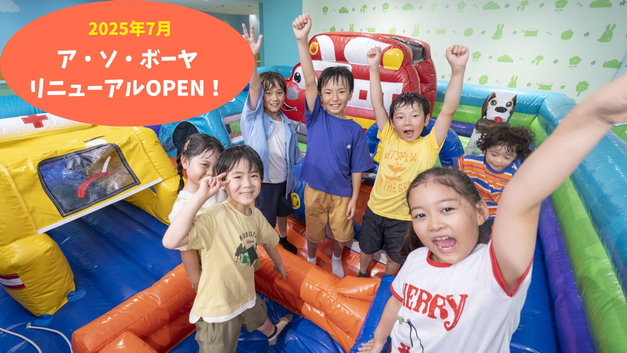 2025年７月屋内遊具施設「ア・ソ・ボーヤ」リニューアルオープン！
