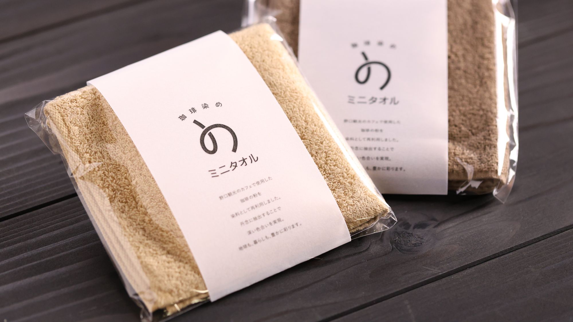 【自社ブランド「の」珈琲染ミニタオル】ホテルのカフェで使用したコーヒーの粉を染料として有効活用