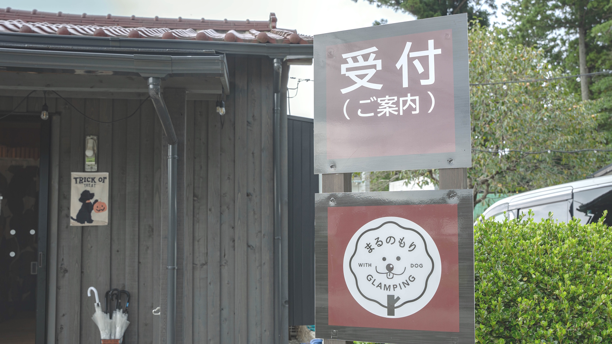 受付