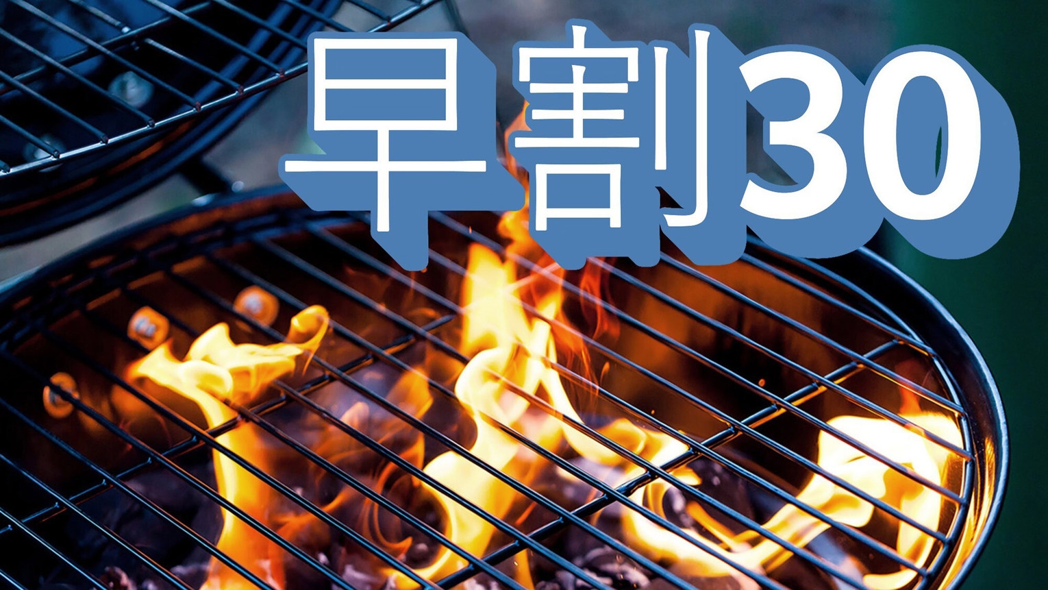【さき楽30】【BBQ食材付き】大自然の中でグランピング！季節を感じる風が吹き抜ける森の中でBBQ