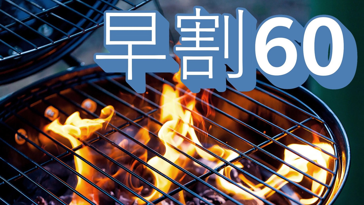 【さき楽60】【BBQ食材付き】大自然の中でグランピング！季節を感じる風が吹き抜ける森の中でBBQ