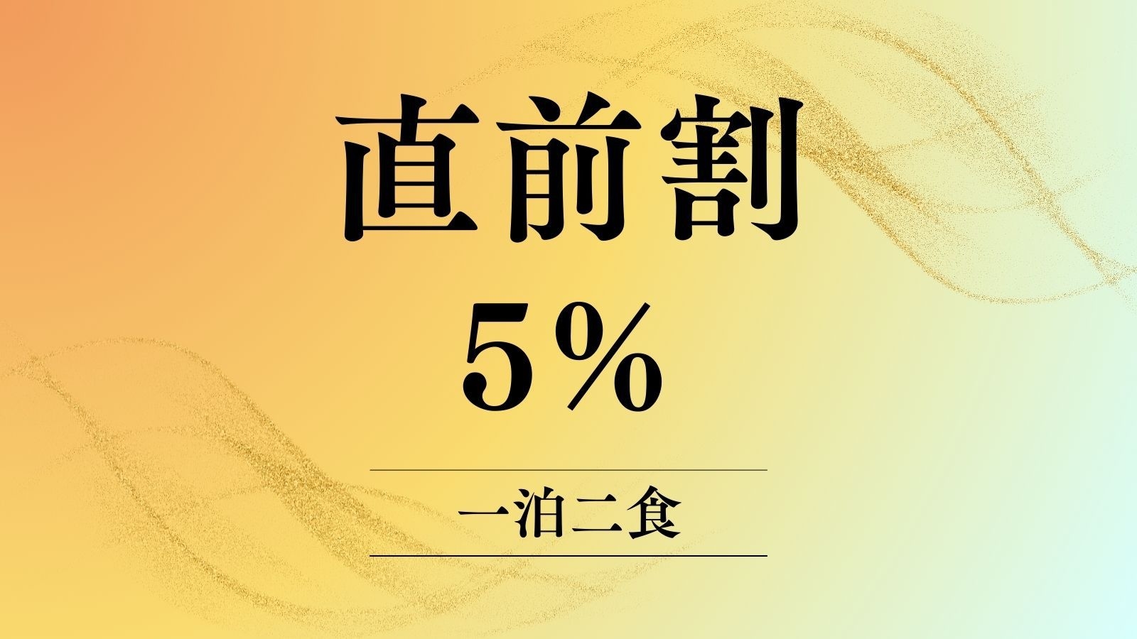 【直前割｜5％OFF】真里の「醤油会席」＆45分貸切温泉付｜お日にち限定で残り部屋に福＜2食付＞