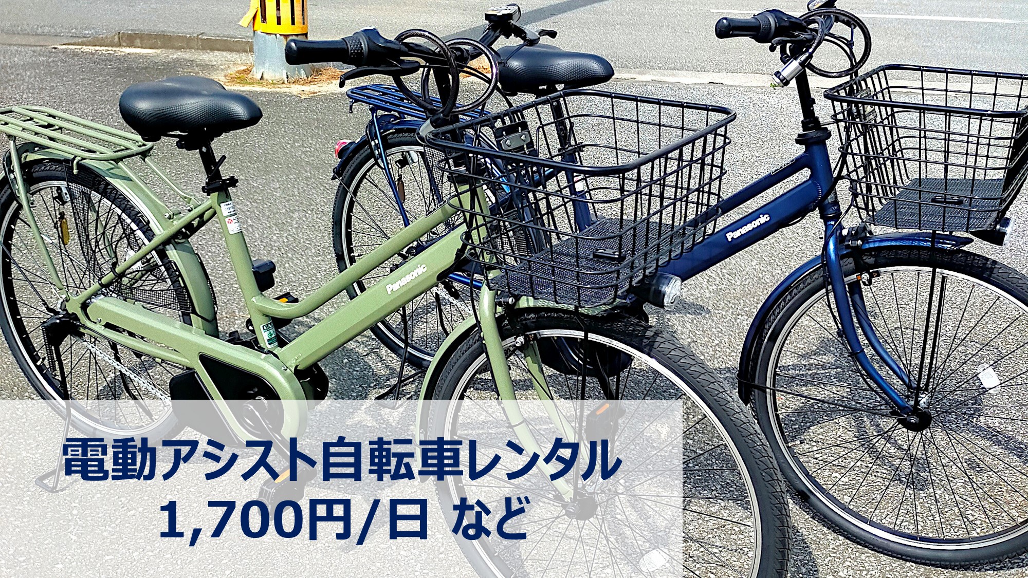 電動自転車レンタル｜宮古島平均の約半額にて提供しております。2台ございます。※予約不可・先着順です