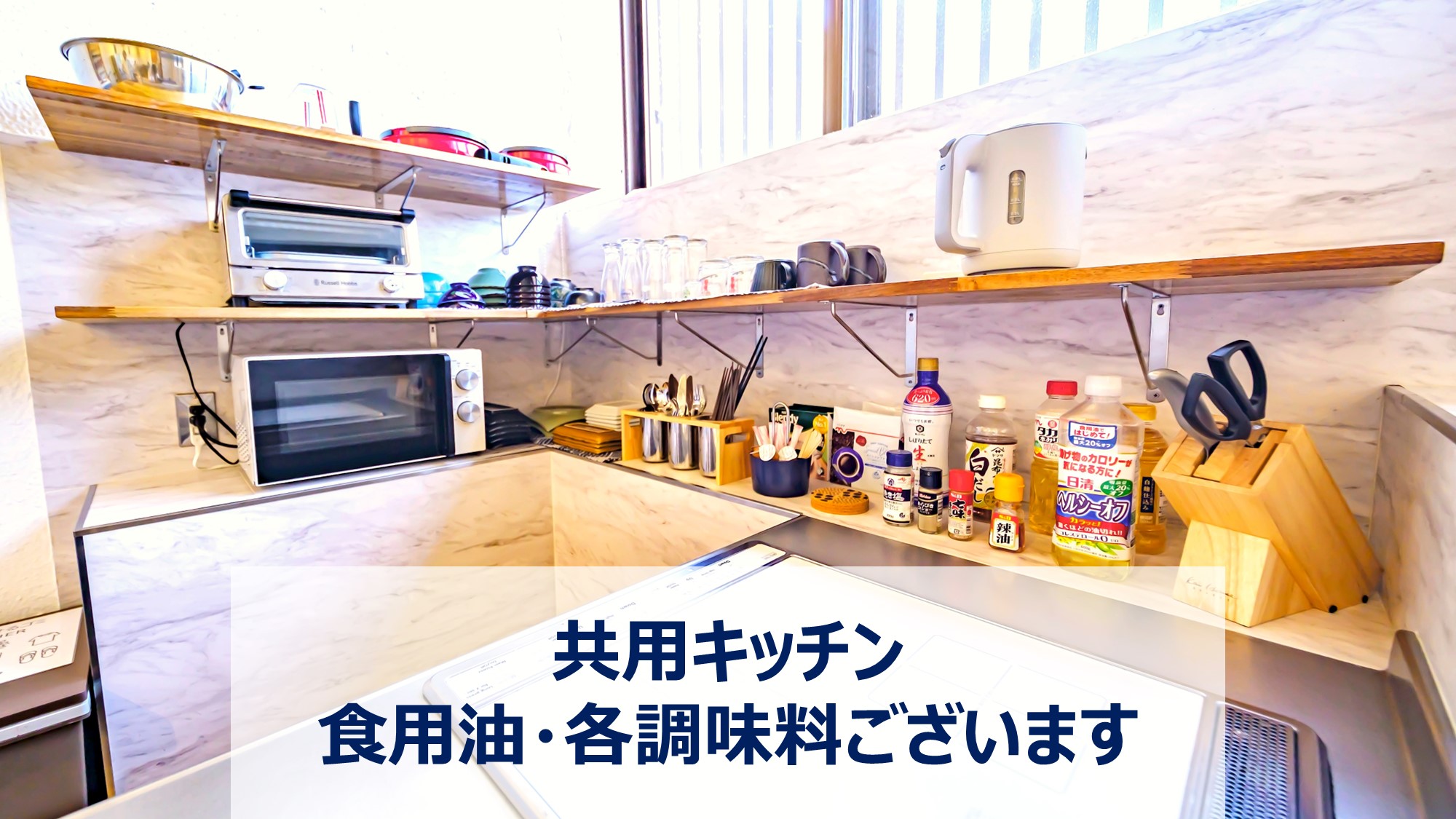 冷蔵庫、電子レンジ、オーブントースター、電気ケトル、食用油・各種調味料をご用意しております。