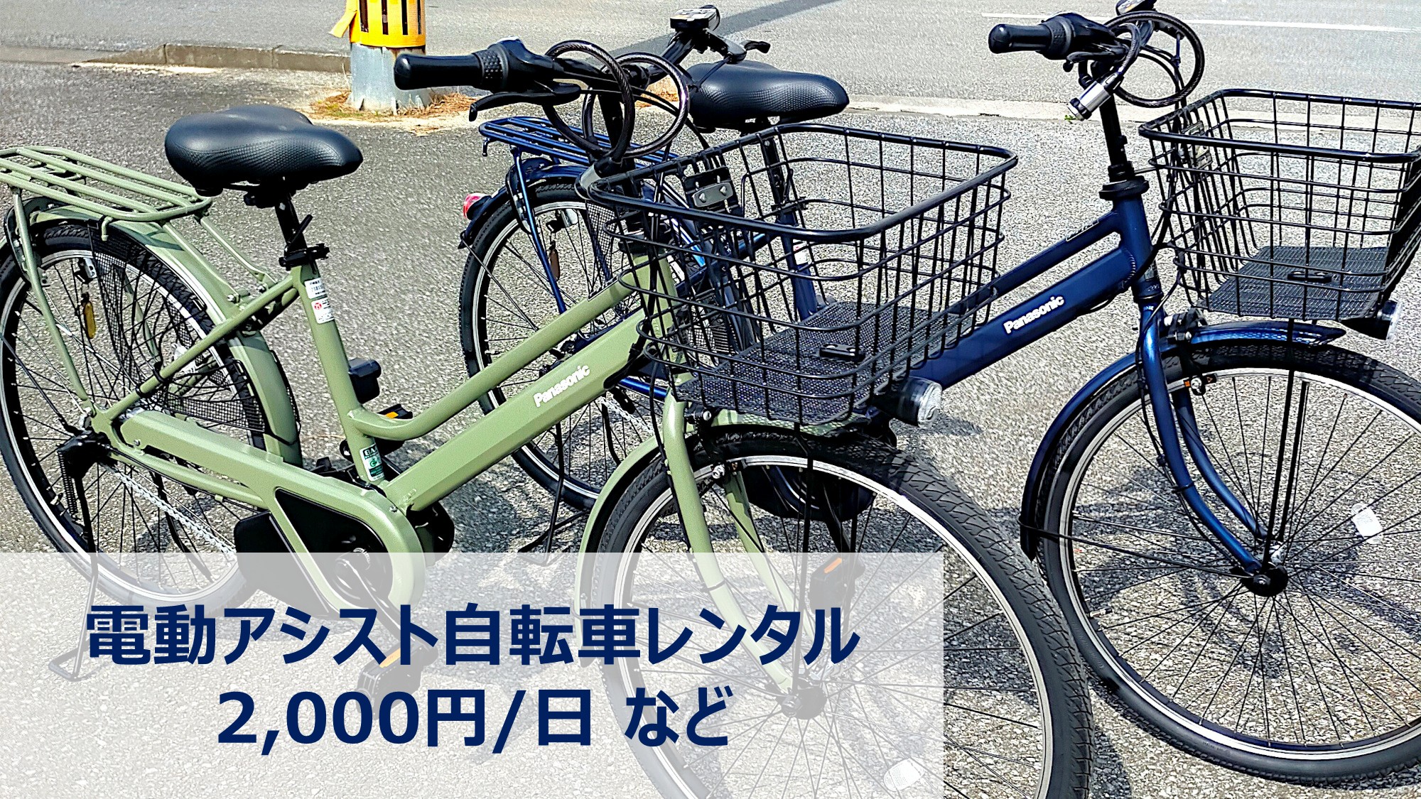 電動自転車レンタル｜宮古島平均の約半額にて提供しております。2台ございます。※予約不可・先着順です
