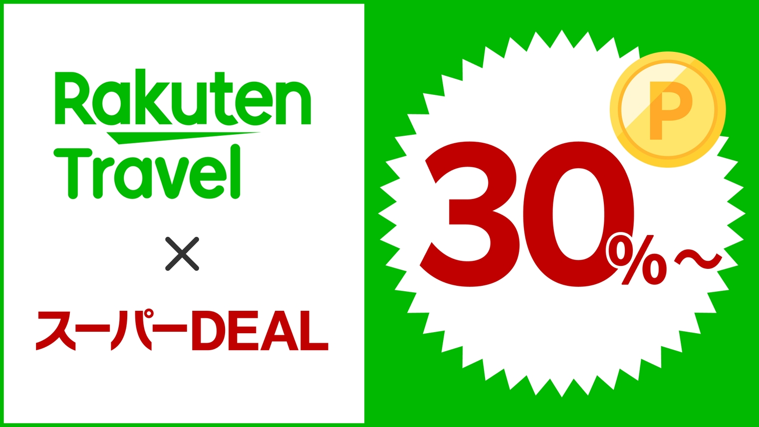 【楽天スーパーDEAL】ポイント30％還元！金沢駅から徒歩3分の好立地でお得にステイ（素泊まり）