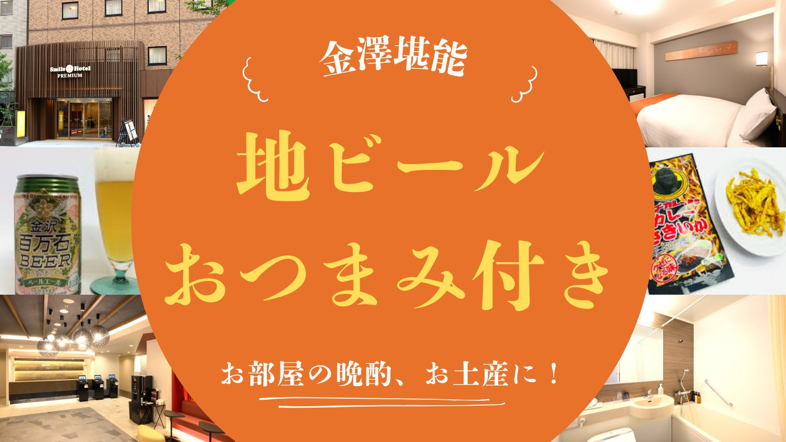 【地元スタッフイチ押し！】金澤の地ビールとおつまみ堪能プラン（素泊まり）