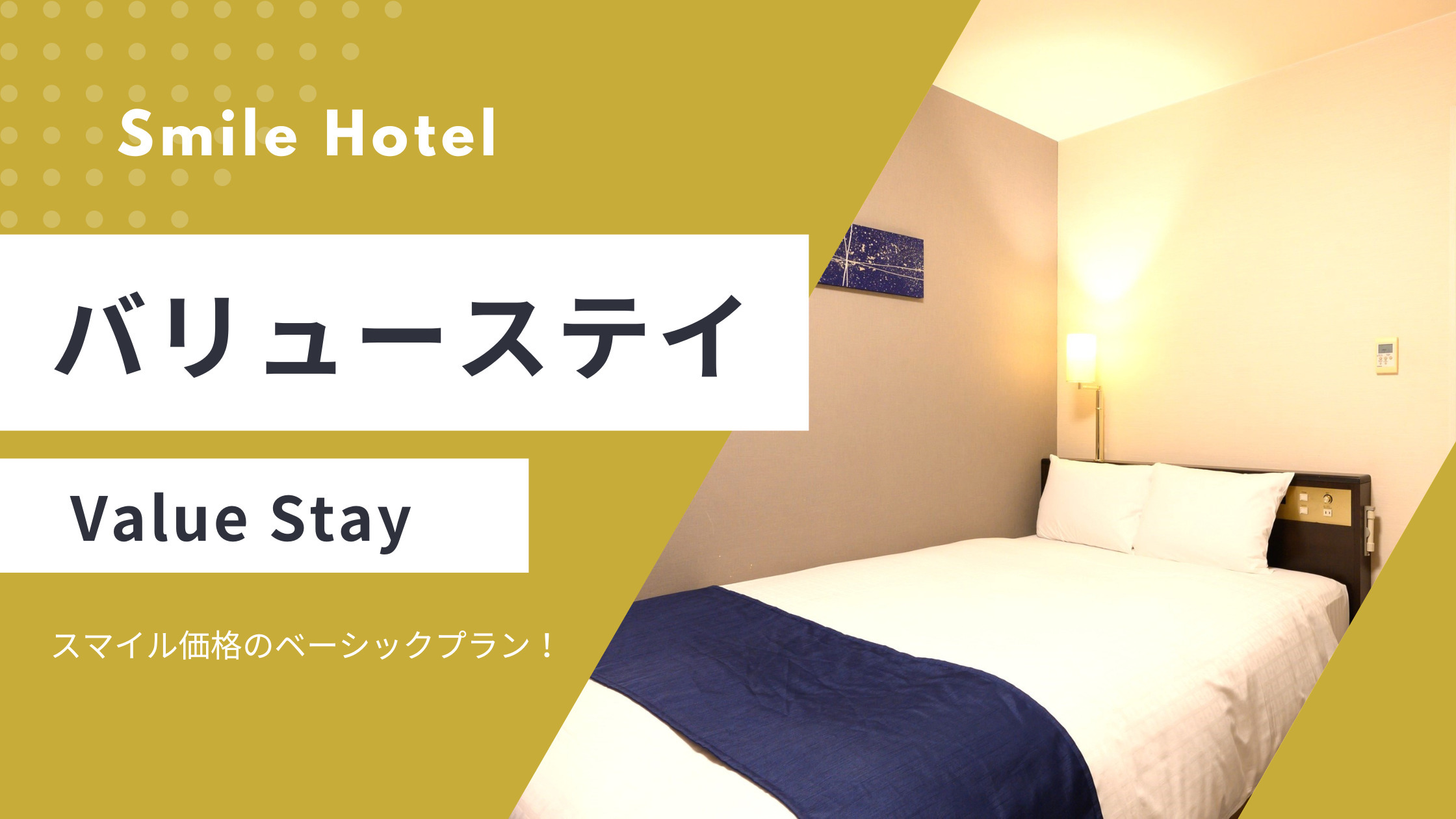 バリューステイ