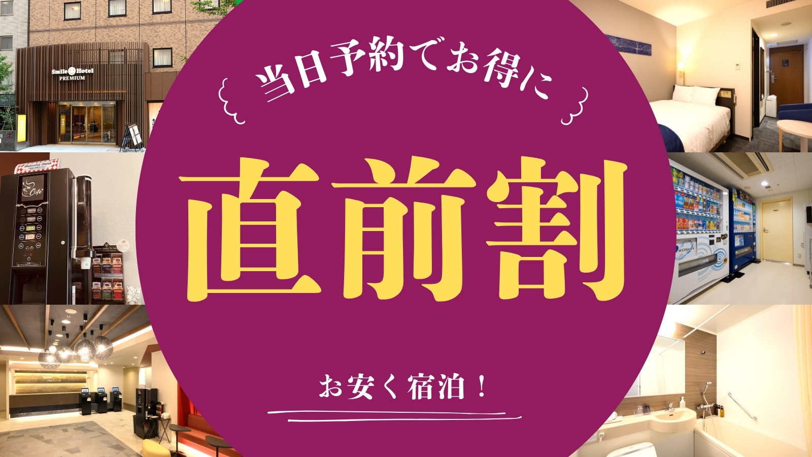 【当日限定】当日予約でお得に宿泊♪当日限定宿泊プラン（朝食付き）