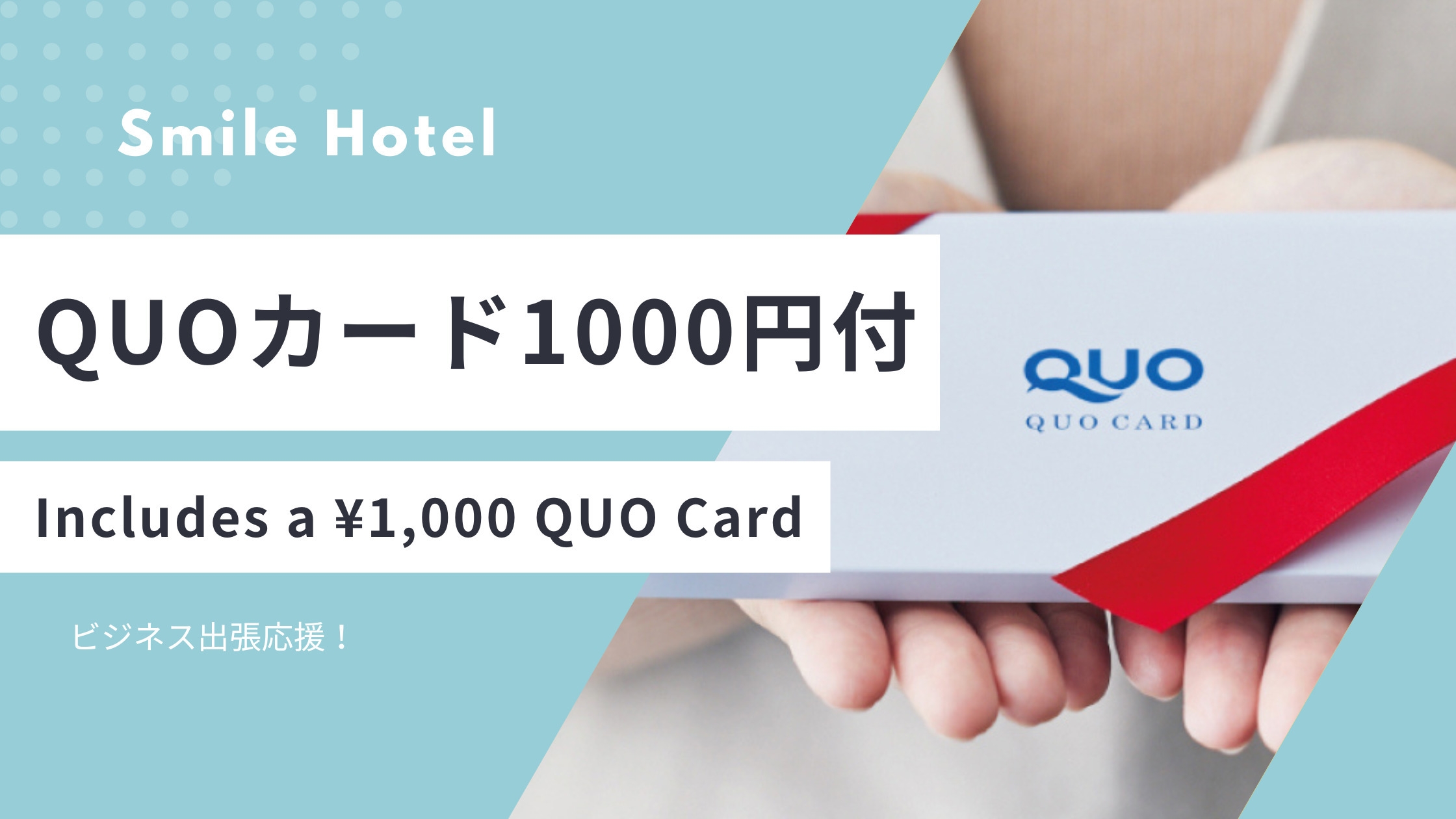 ビジネス出張応援！QUOカード1000円付プラン（素泊まり）