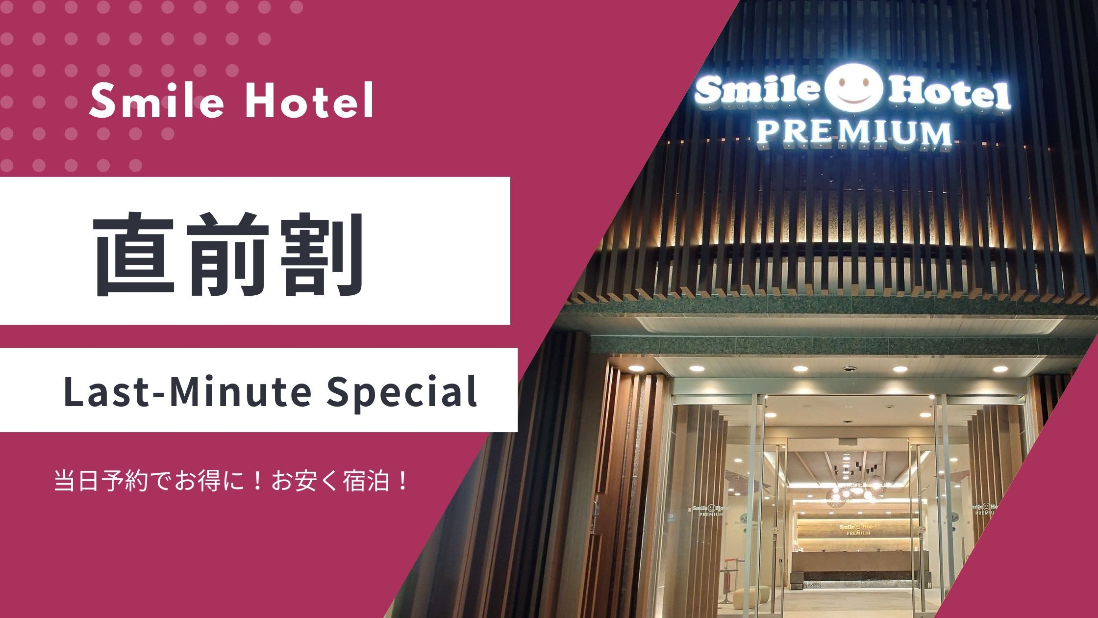 【当日限定】当日予約でお得に宿泊♪当日限定宿泊プラン（素泊まり）