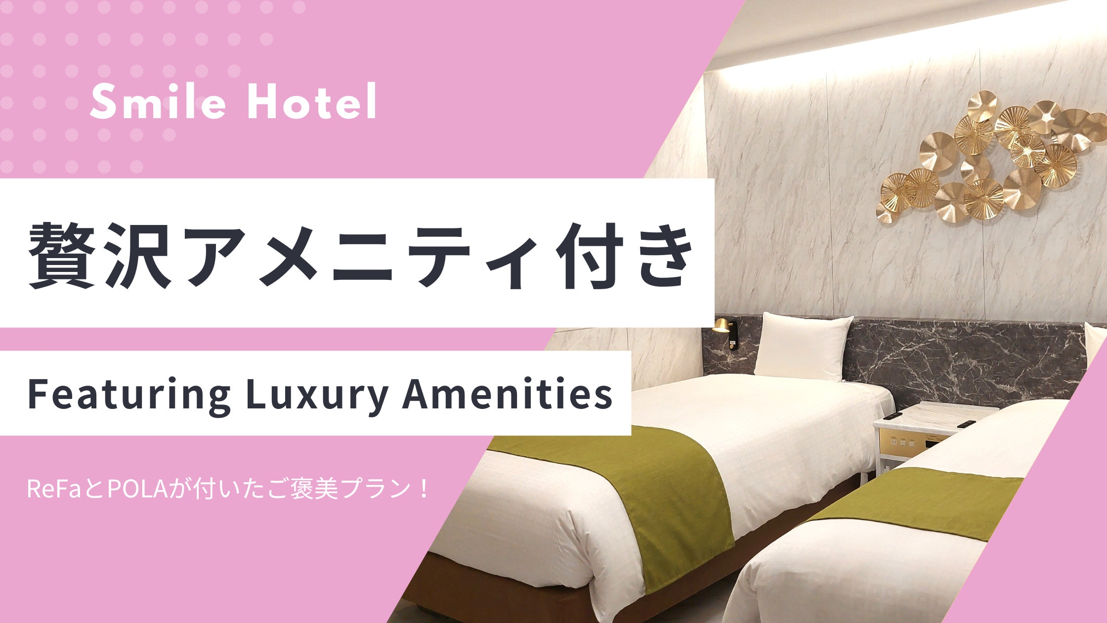 【女性限定！】ReFa×POLA贅沢アメニティ付きプラン（素泊まり）