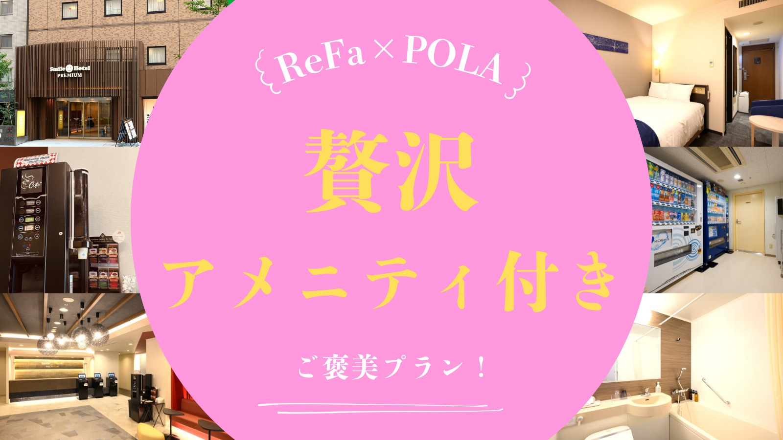 【女性限定！】ReFa×POLA贅沢アメニティ付きプラン（素泊り）