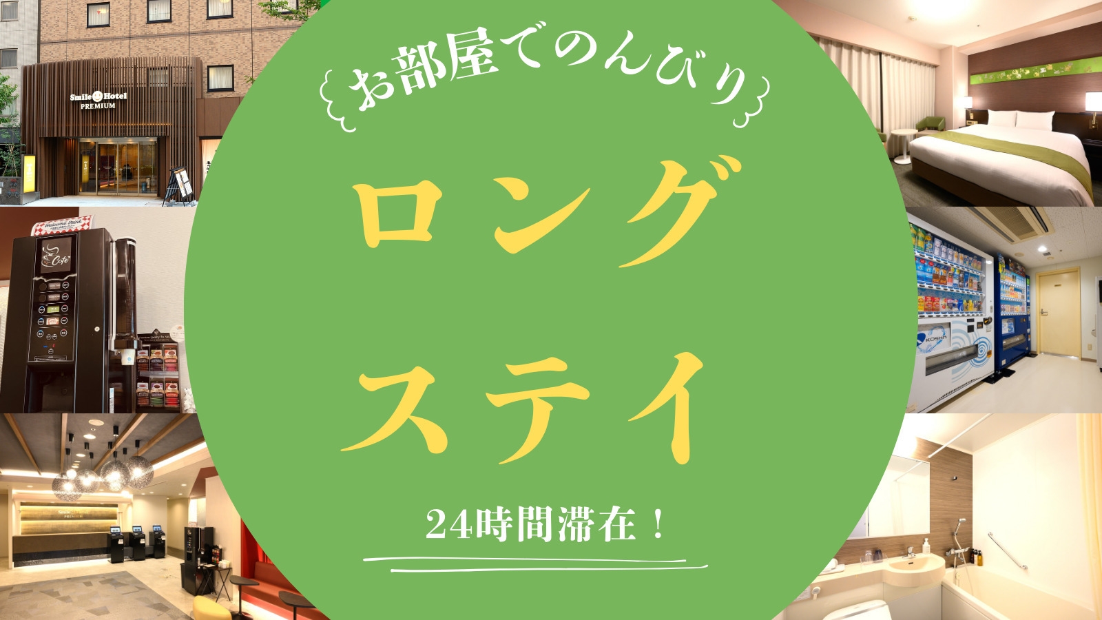 最大24時間滞在可能！のんびりロングステイプラン（朝食付き）