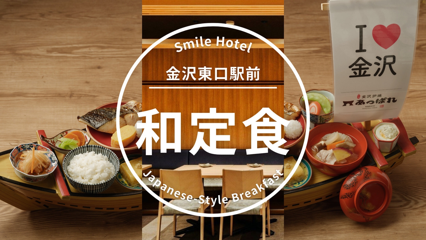 【当日限定】当日予約でお得に宿泊♪当日限定宿泊プラン（朝食付き・和定食）