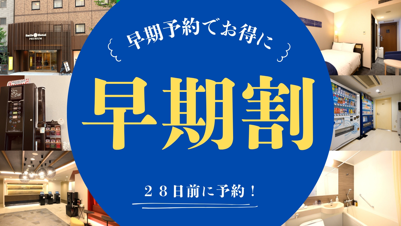 【28日前までの予約でお得♪】早割28プラン（朝食付き）