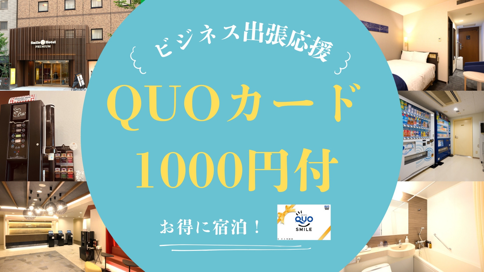 ビジネス出張応援！QUOカード1000円付プラン（素泊まり）