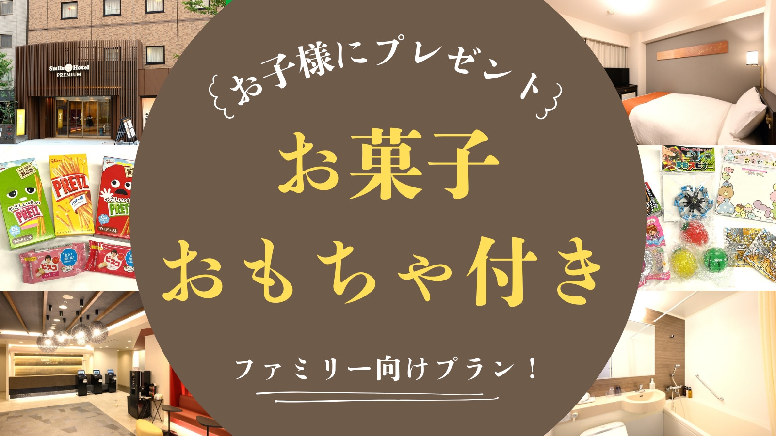 【添い寝無料】小学生以下のお子様にプレゼント！お菓子袋と選べるおもちゃ付★ファミリープラン（朝食付）