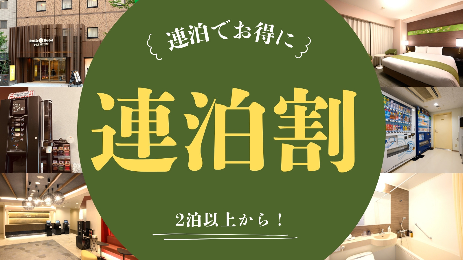 【2泊以上でお得に宿泊♪】連泊ステイプラン（朝食付き） 