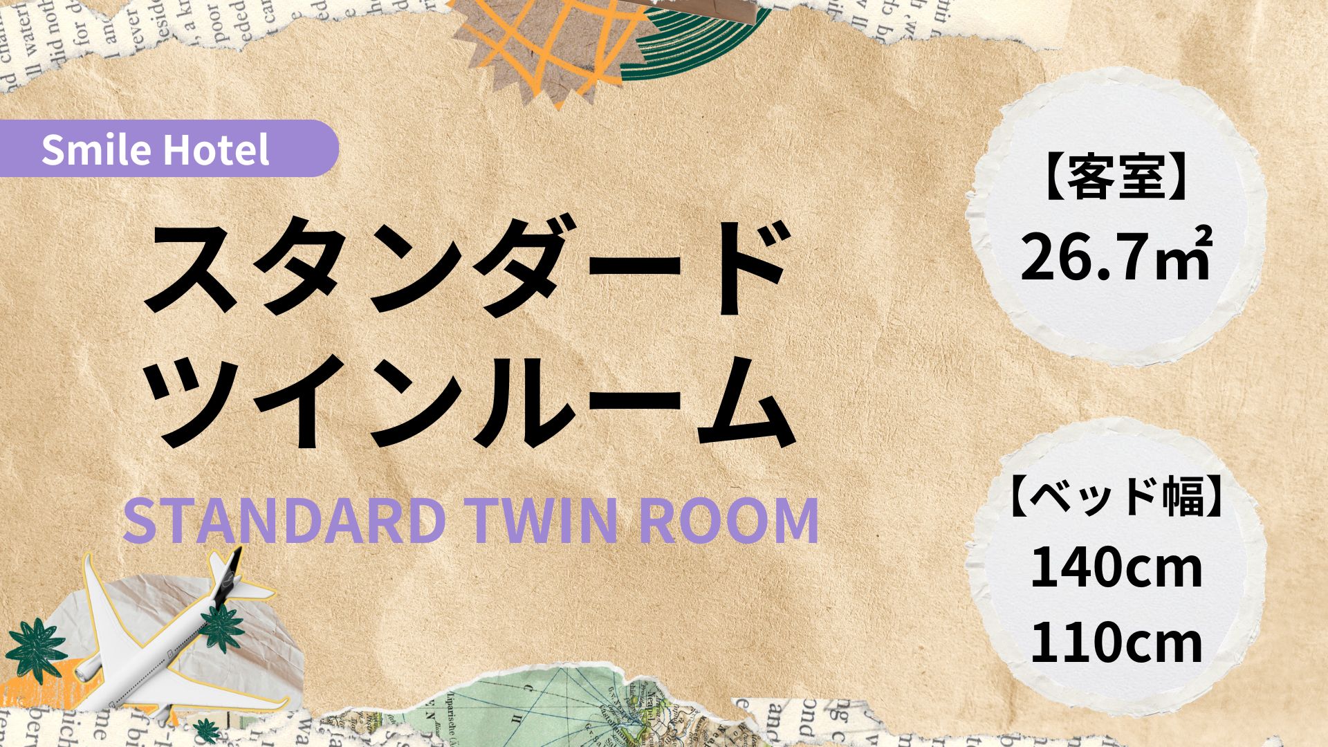 スタンダードツインルーム