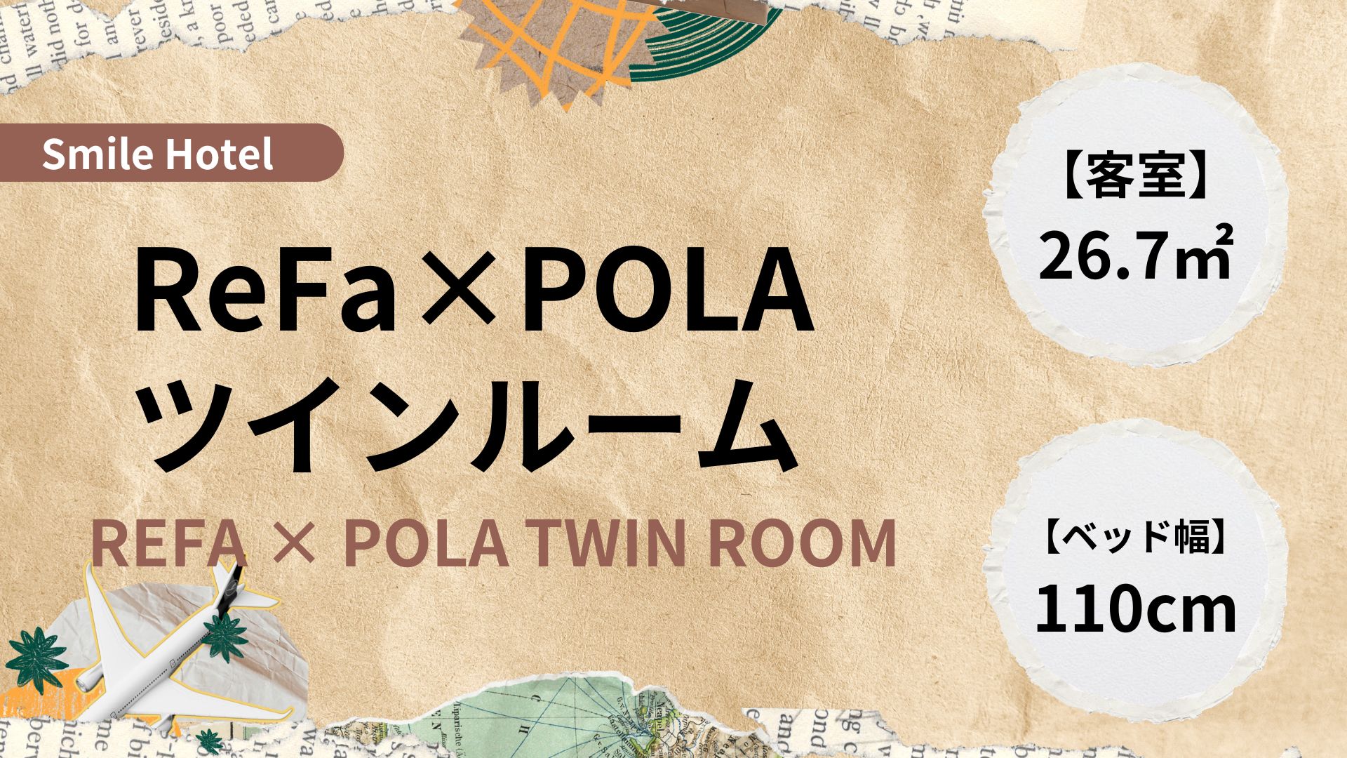 ReFa&times;POLAツインルーム