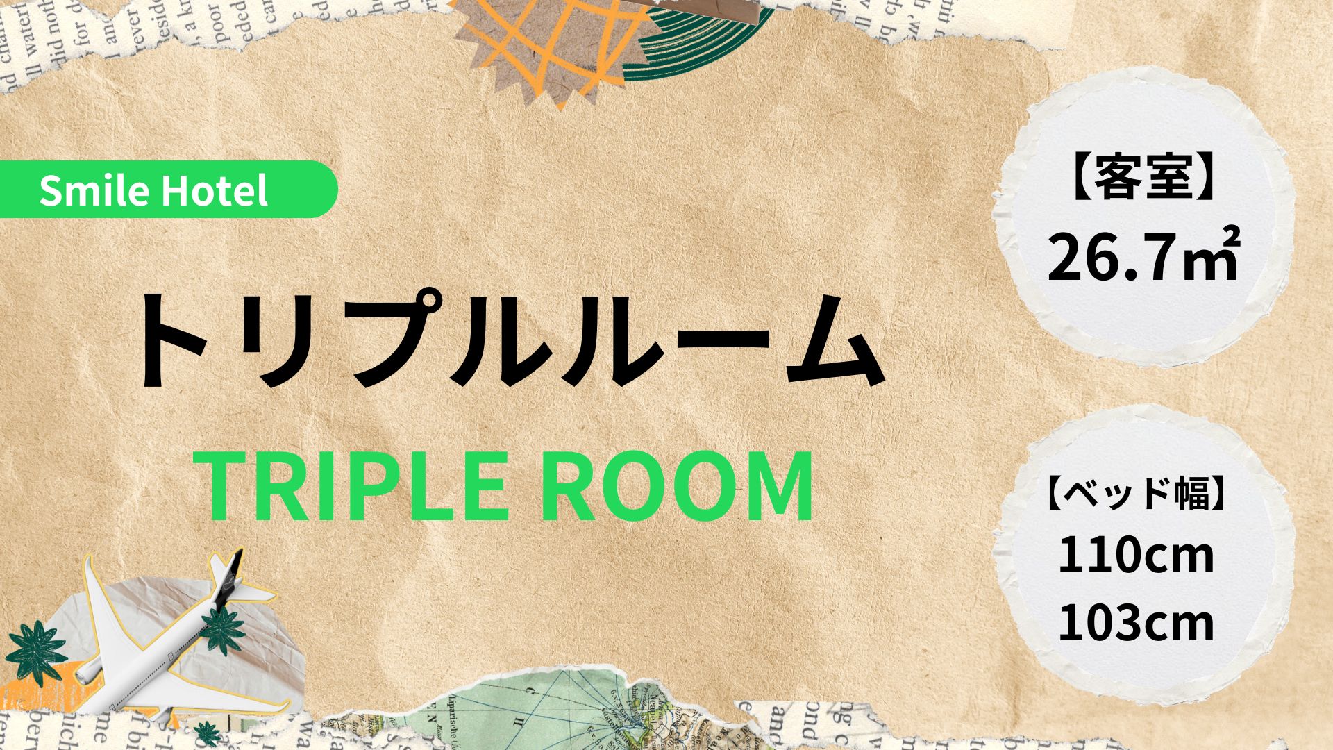 トリプルルーム