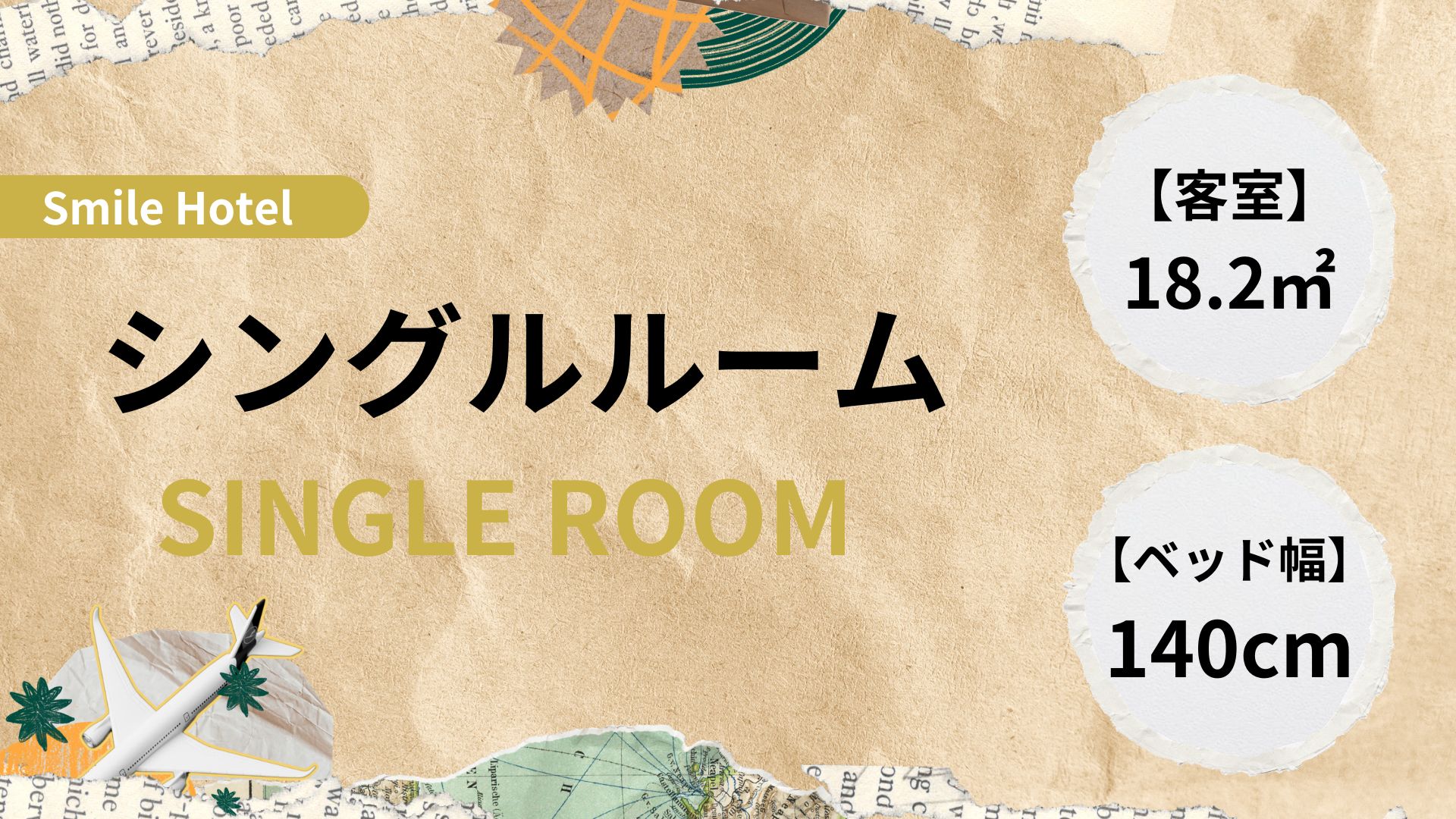 シングルルーム