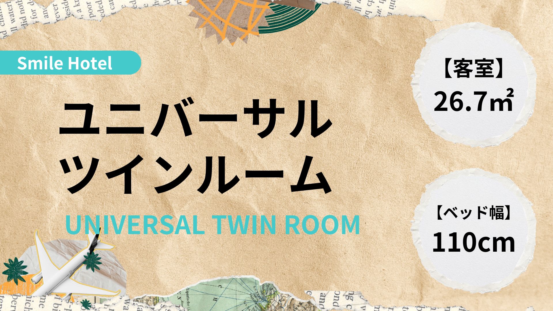 ユニバーサルツインルーム