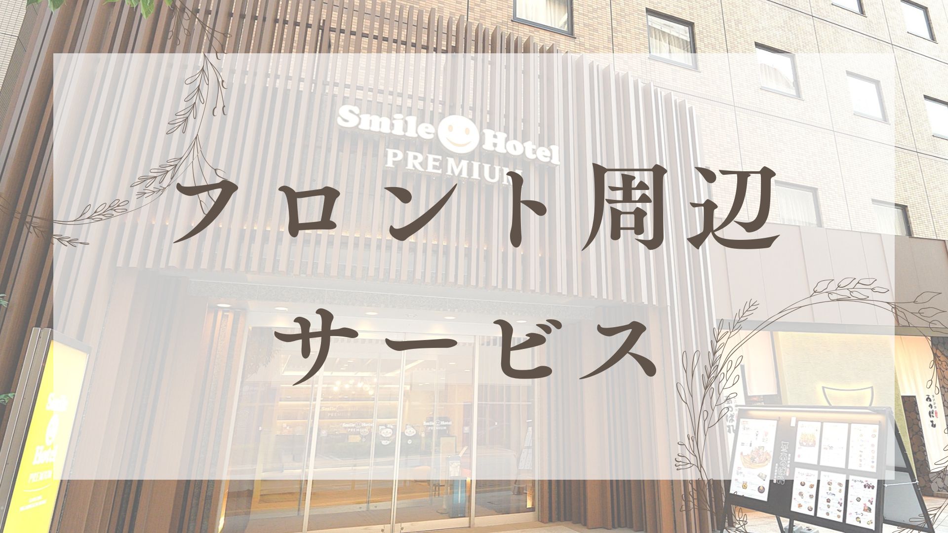 【フロント周辺サービス】