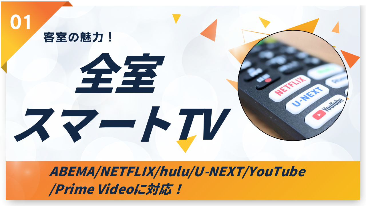 【客室魅力①】