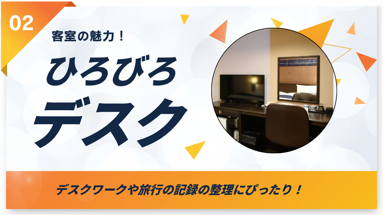 【客室魅力②】