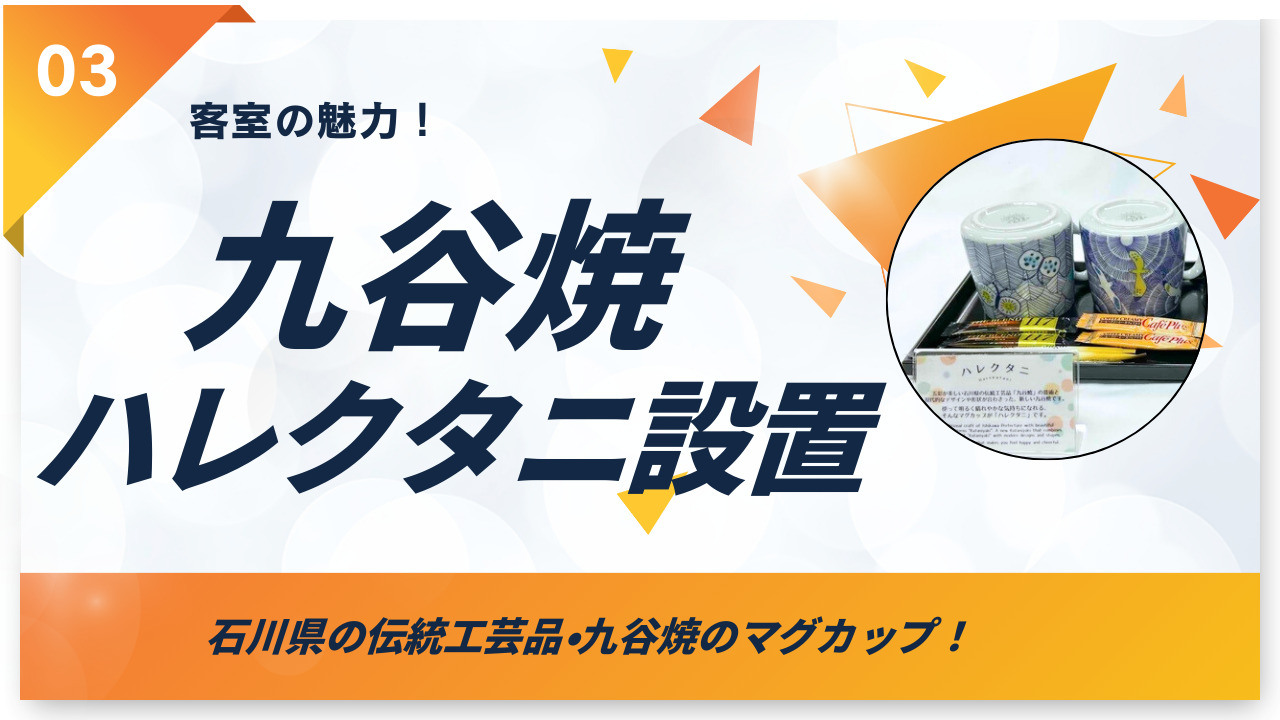 【客室魅力③】