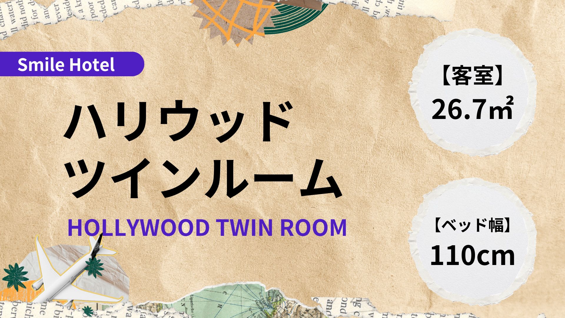 ハリウッドツインルーム