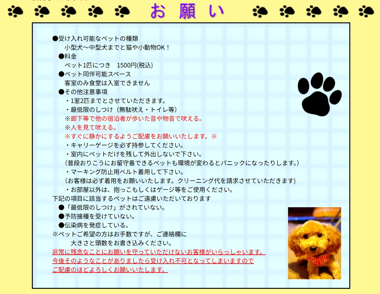 ペットと宿泊される方へのお願い