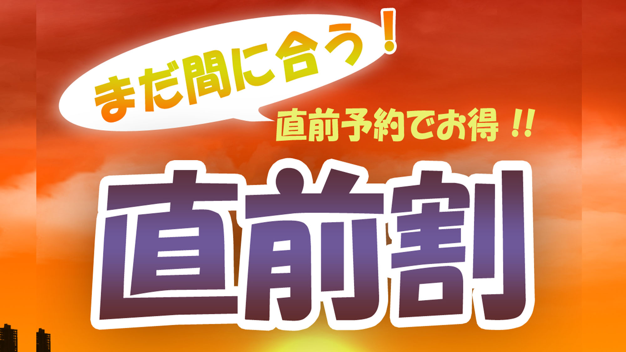 【直前割】直前だからお安くご宿泊！見つけた方はラッキー☆彡*