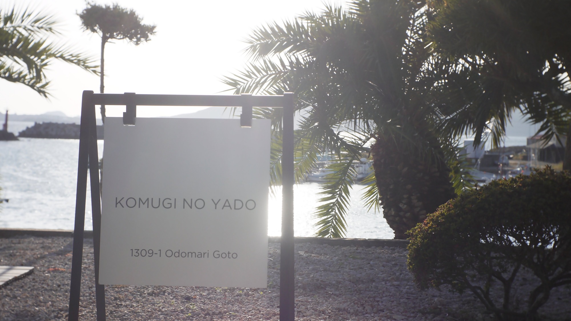 ・【看板】五島列島の福江島にある漁港の傍らに佇む一棟貸切宿