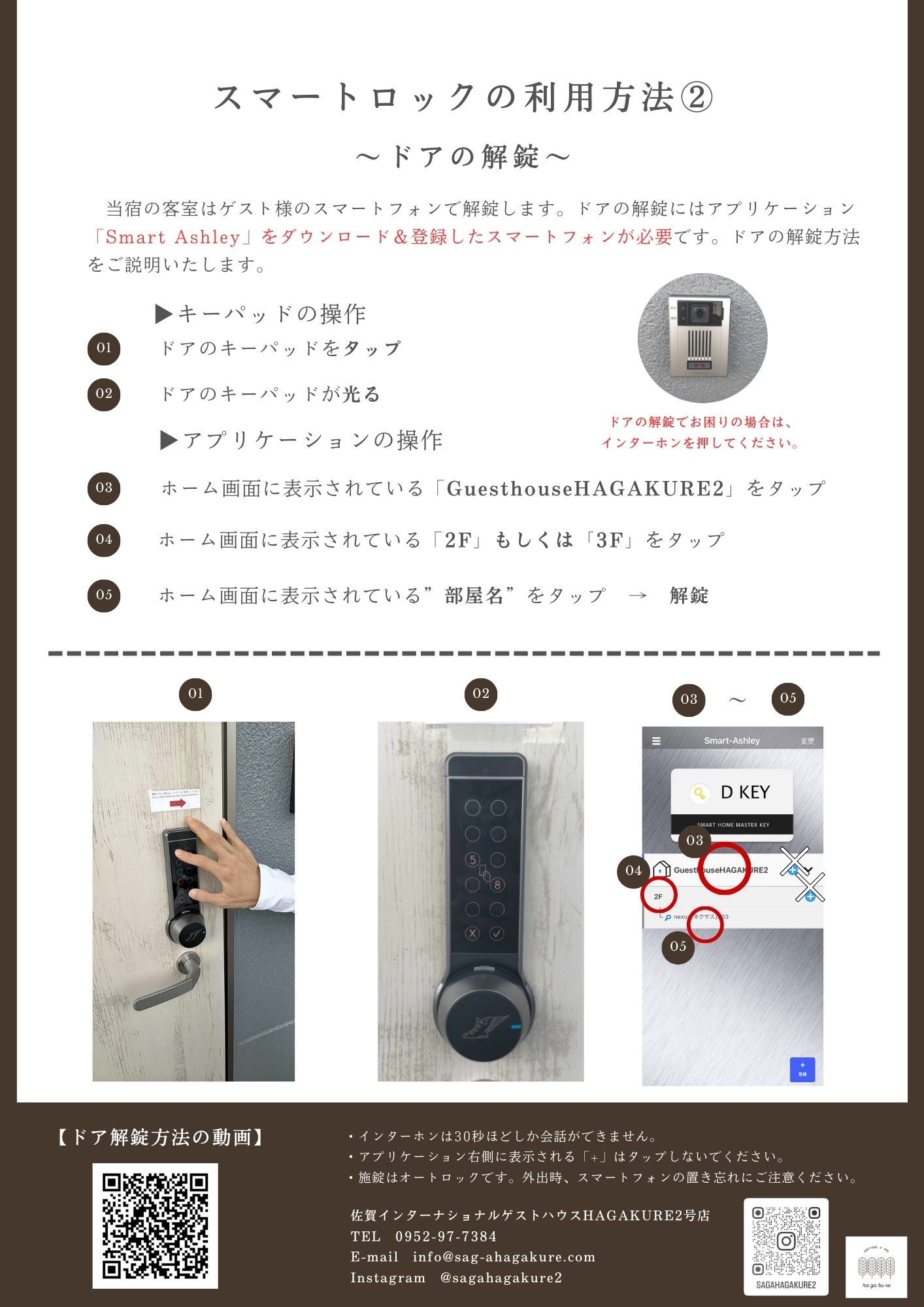 スマートロック利用方法②ドアの解錠