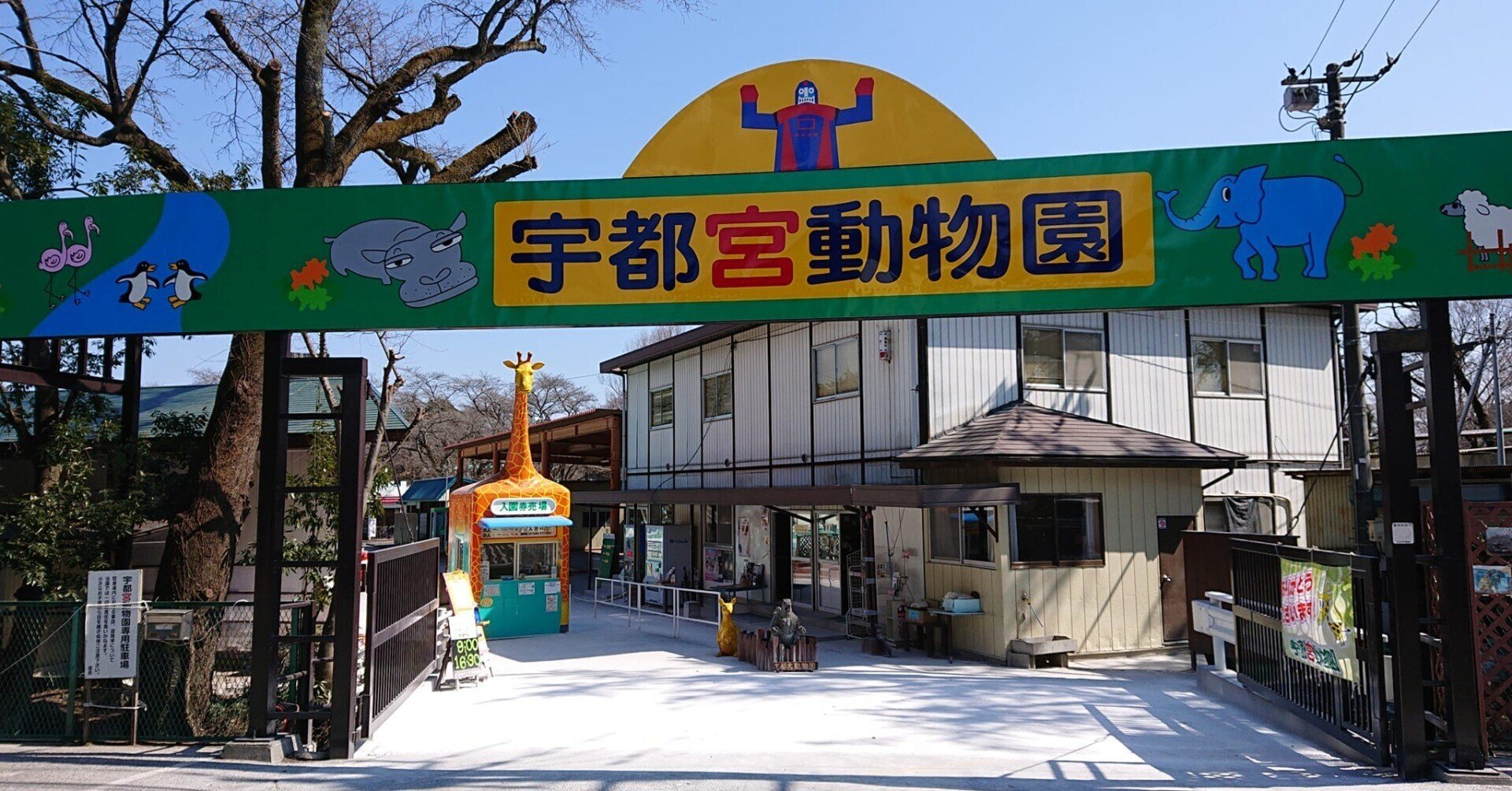 近隣観光施設　宇都宮動物園　入り口