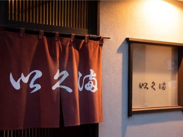 【スタンダードプラン】料理 以久満「猪鍋ディナープラン」〈夕・朝食付き〉