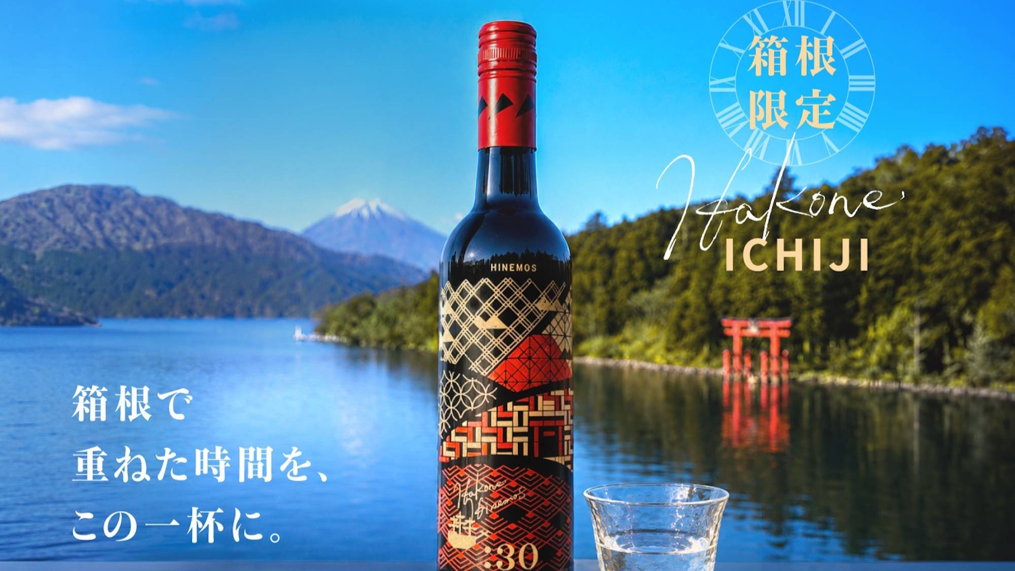 【数量限定／HINEMOS箱根ボトル付き】箱根で愉しむ、余韻まで贅沢なひととき＜★スタンダード＞
