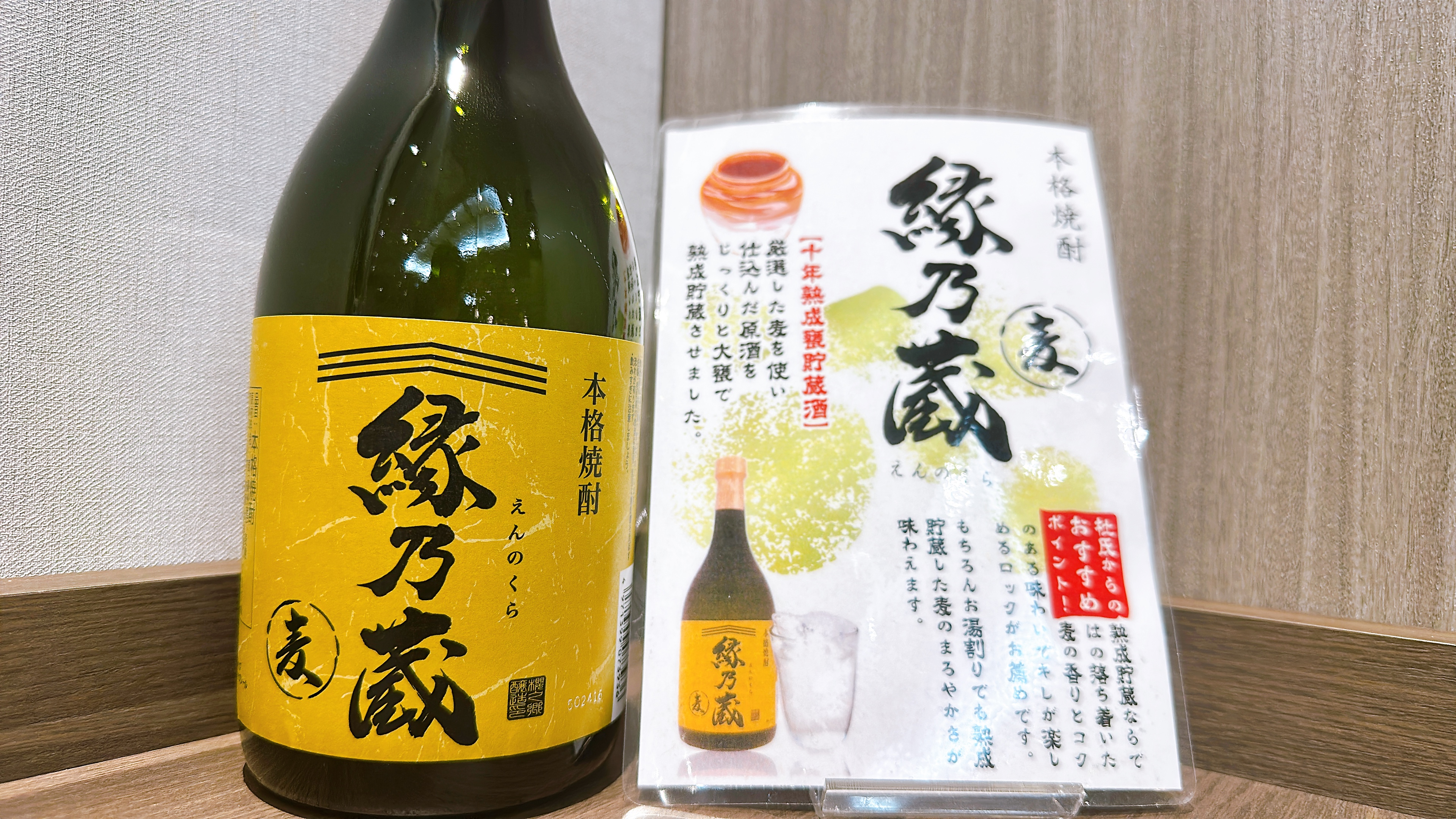 夕食レストラン-縁乃蔵(麦焼酎)