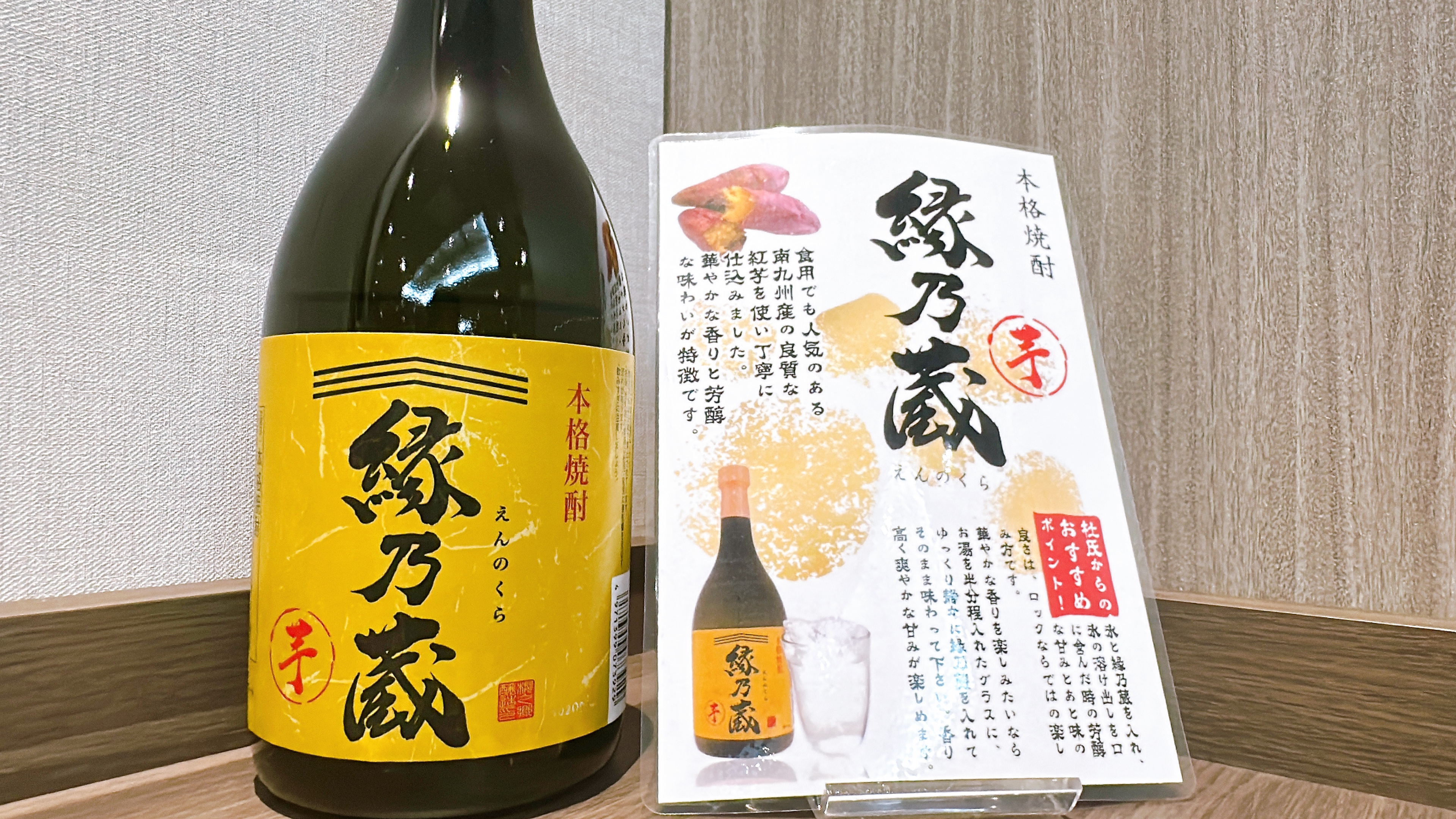 夕食レストラン-縁乃蔵(芋焼酎)