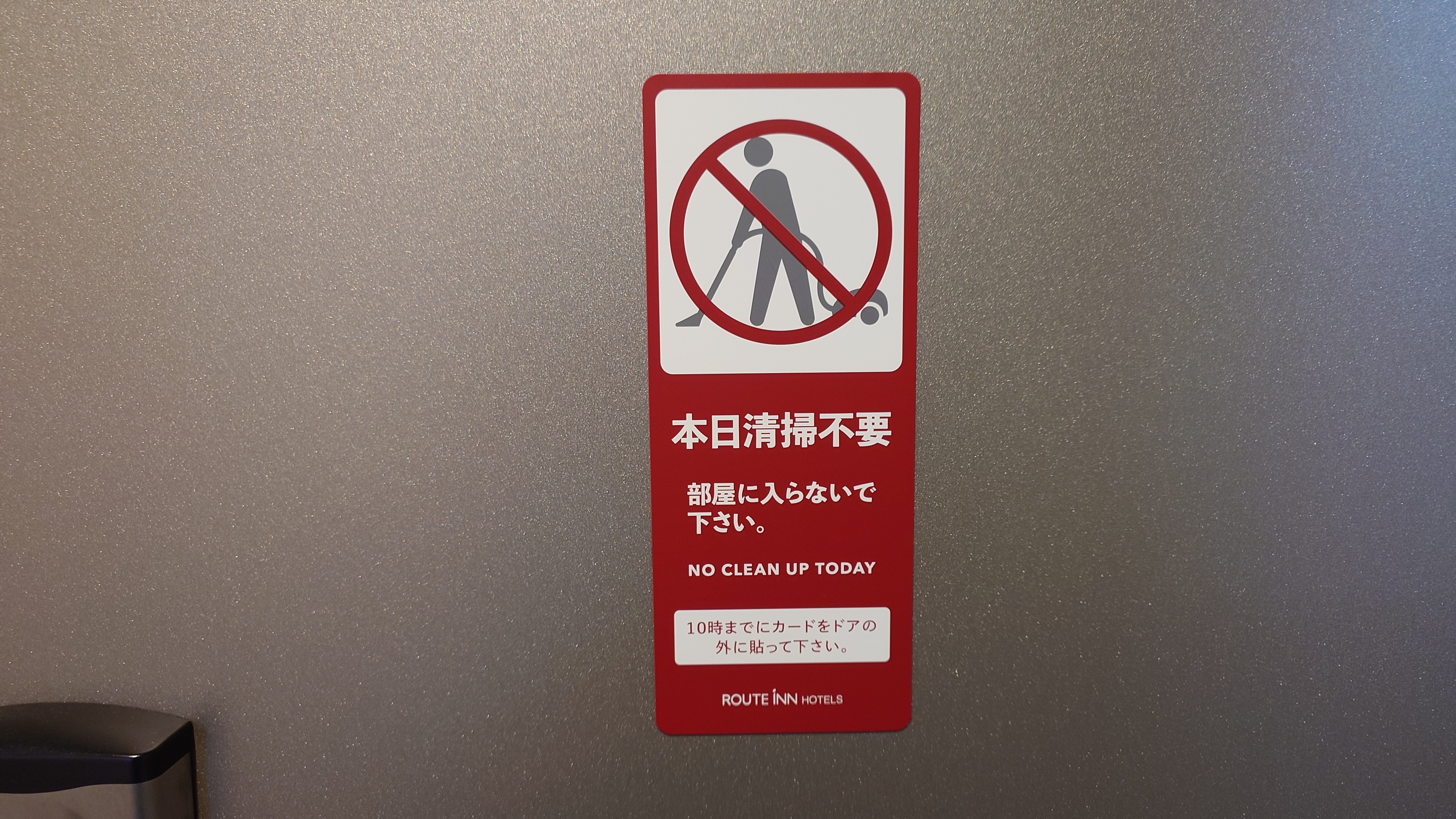 清掃不要・入室禁止カード