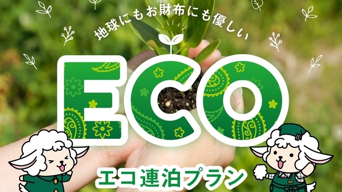 【連泊】２泊以上の宿泊はエコでお得な連泊プラン【大浴場完備・バイキング朝食付き・駐車場無料】
